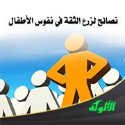 نصائح لزرع الثقة في نفوس الأطفال