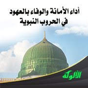 أداء الأمانة والوفاء بالعهود في الحروب النبوية