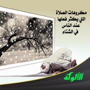 مكروهات الصلاة التي يكثر فعلها عند الناس في الشتاء