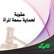 عقوبة لحماية سمعة المرأة