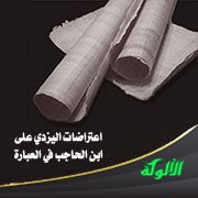 من اعتراضات اليزدي على ابن الحاجب في العبارة