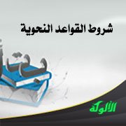 شروط القواعد النحوية