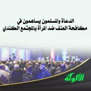 الدعاة والمسلمون يساهمون في مكافحة العنف ضد المرأة بالمجتمع الكندي
