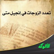 تعدد الزوجات في إنجيل متى