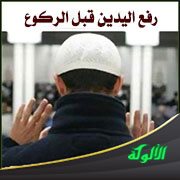 رفع اليدين قبل الركوع