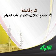 شرح قاعدة: إذا اجتمع الحلال والحرام غلب الحرام