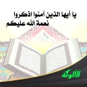 يا أيها الذين آمنوا اذكروا نعمة الله عليكم