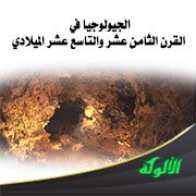 الجيولوجيا في القرن الثامن عشر والتاسع عشر الميلادي