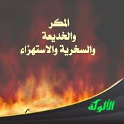 المكر والخديعة والسخرية والاستهزاء