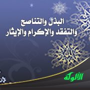 البذل والتناصح والتفقد والإكرام والإيثار