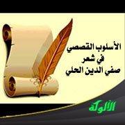 الأسلوب القصصي في شعر صفي الدين الحلي
