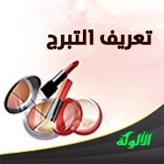 تعريف التبرج