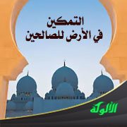 التمكين في الأرض للصالحين
