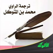 ترجمة الراوي محمد بن المتوكل (رويس)
