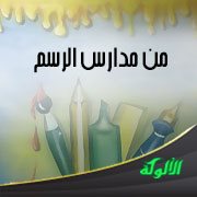 من مدارس الرسم: التكعيبية والكلاج