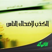 الكذب لإضحاك الناس