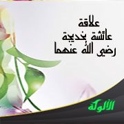 علاقة عائشة بخديجة رضي الله عنهما