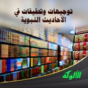 توجيهات وتحقيقات في الأحاديث النبوية (22)