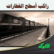 راكب أسطح القطارات