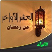 ما ينبغي من العمل في العشر الأواخر من رمضان