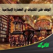 الوقف على المكتبات في الحضارة الإسلامية (الأندلس نموذجا)