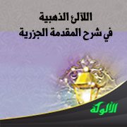 اللآلئ الذهبية في شرح المقدمة الجزرية (1)‬‬
