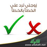 زوجتي ترد علي الخطأ بالخطأ