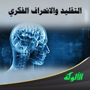 التقليد والانحراف الفكري