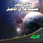 شكل الكون حسبما جاء في الإنجيل