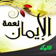 نعمة الإيمان