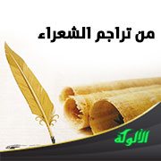 من تراجم الشعراء (الإمام الشافعي – أبو نواس - البرمكي - بشار بن برد)