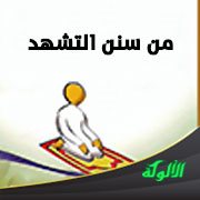 من سنن التشهد