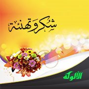شكر وتهنئة (قصيدة)