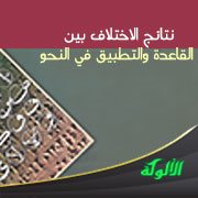 نتائج الاختلاف بين القاعدة والتطبيق في النحو