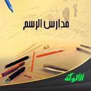 مدارس الرسم: التجريدية والمستقبلية