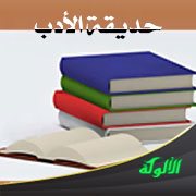 حديقة الأدب (77)