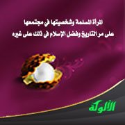 المرأة المسلمة وشخصيتها في مجتمعها على مر التاريخ وفضل الإسلام في ذلك على غيره (2)