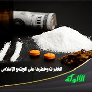 المخدرات وخطرها على المجتمع الإسلامي