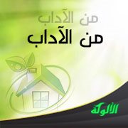 من الآداب: التزاور والإطعام (للأطفال)