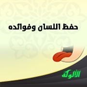 حفظ اللسان وفوائده