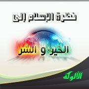 نظرة الإسلام إلى الخير والشر