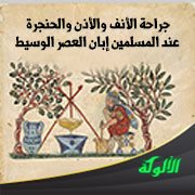 جراحة الأنف والأذن والحنجرة عند المسلمين إبان العصر الوسيط