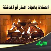 الصلاة باتجاه النار أو المدفئة
