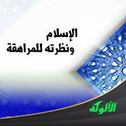 الإسلام ونظرته لمرحلة المراهقة