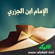 الإمام ابن الجزري: نشأته وشيوخه وتلاميذه ومؤلفاته