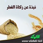 نبذة عن زكاة الفطر