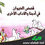 قصص الحيوان في أدبنا والآداب الأخرى (1)