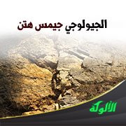 الجيولوجي جيمس هتن (James Hutton) (1726 - 1797م)