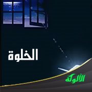 الخلوة