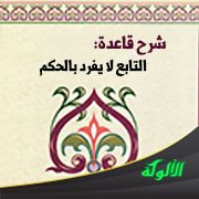 شرح قاعدة: التابع لا يفرد بالحكم